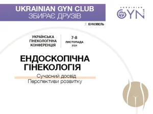 Українська гінекологічна конференція «Ендоскопічна гінекологія. Сучасний досвід. Перспективи розвитку», м. Буковель, 7-8 листопада 2024 р.