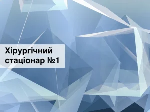 Хірургічний стаціонар №1 – цілодобова турбота та професіоналізм